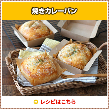 焼きカレーパン