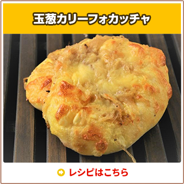 玉葱カリーフォカッチャ