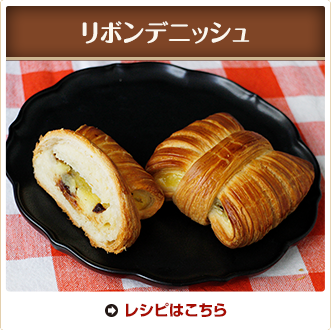 リボンデニッシュ