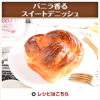バニラ香るスイートデニッシュ 
