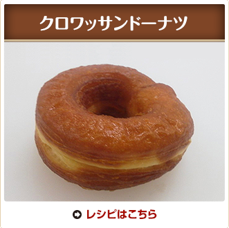 クロワッサンドーナツ