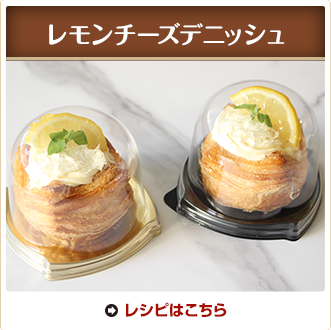 レモンチーズデニッシュ