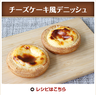 チーズケーキ風デニッシュ
