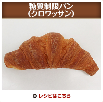 糖質制限パン（クロワッサン）