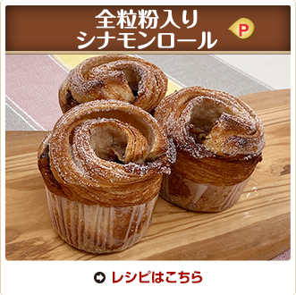 全粒粉入りシナモンロール