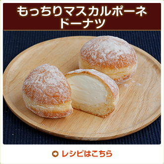 もっちりマスカルポーネドーナツ
