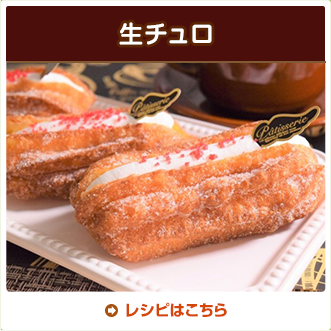 生チュロ