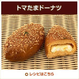 トマたまドーナツ