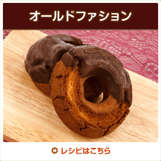 オールドファション