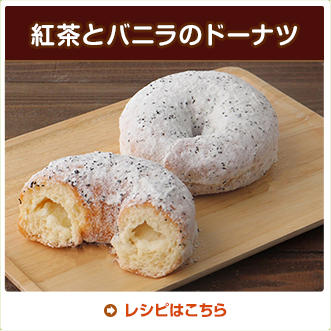 紅茶とバニラのドーナツ
