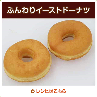 ふんわりイーストドーナツ