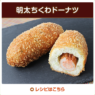 明太ちくわドーナツ