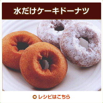 水だけケーキドーナツ