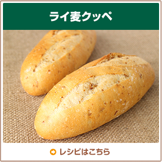 ライ麦クッペ
