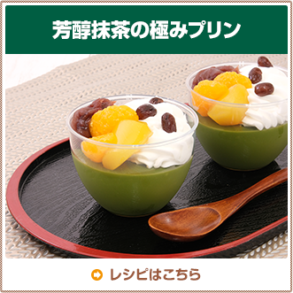 芳醇抹茶の極みプリン