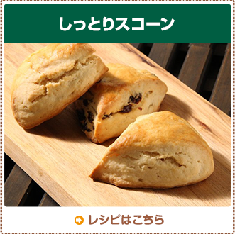しっとりスコーン