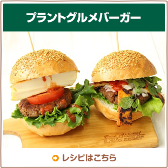 プラントグルメバーガー