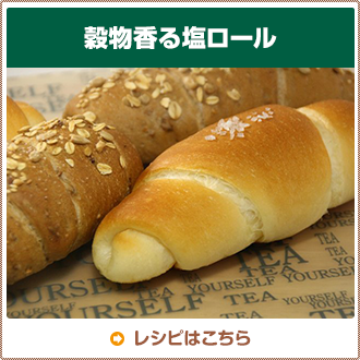 穀物香る塩ロール