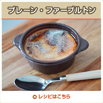 プレーン・ファーブルトン