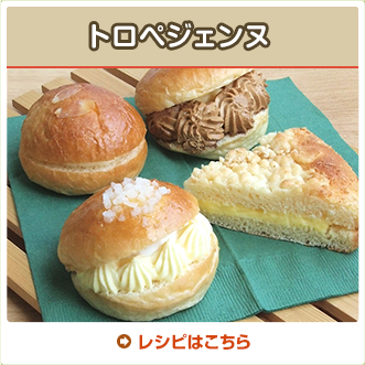 トロペジェンヌ