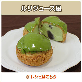 ルリジューズ風