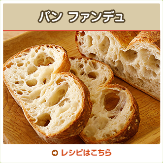 パン ファンデュ