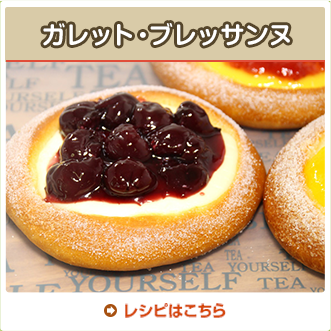 ガレット・ブレッサンヌ