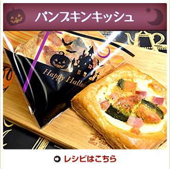 パンプキンキッシュ