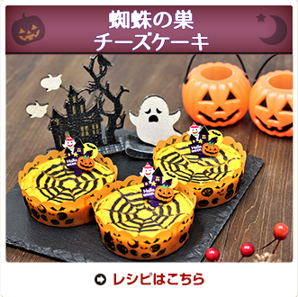 蜘蛛の巣チーズケーキ