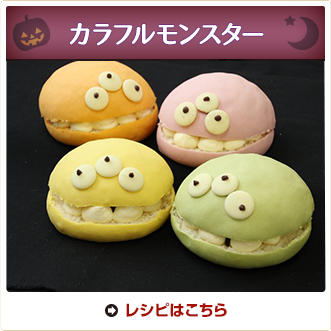 カラフルモンスター