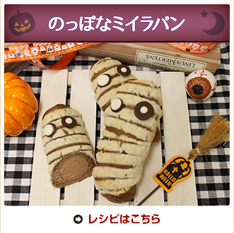 のっぽなミイラパン