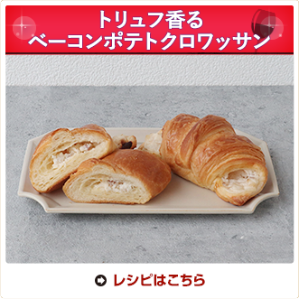 トリュフ香るベーコンポテトクロワッサン