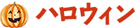 ハロウィン