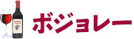 ボジョレー