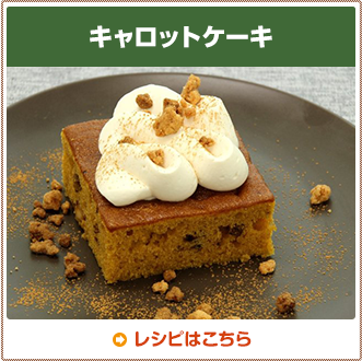 キャロットケーキ