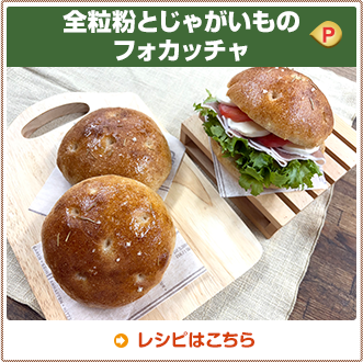 全粒粉とじゃがいものフォカッチャ