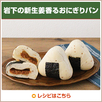 岩下の新生姜香るおにぎりパン