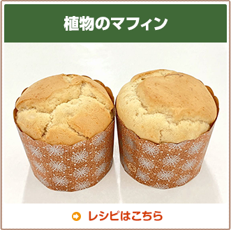 植物のマフィン