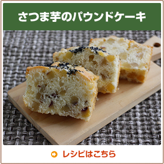 さつま芋のパウンドケーキ