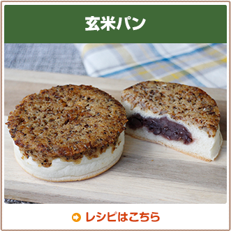 玄米パン
