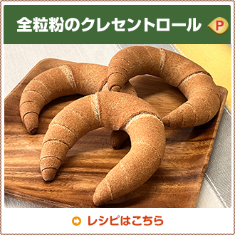 全粒粉のクレセントロール
