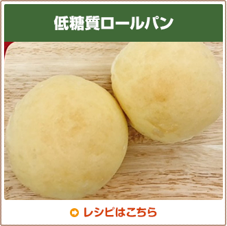 低糖質ロールパン