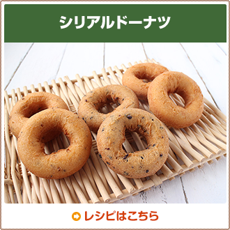シリアルドーナツ