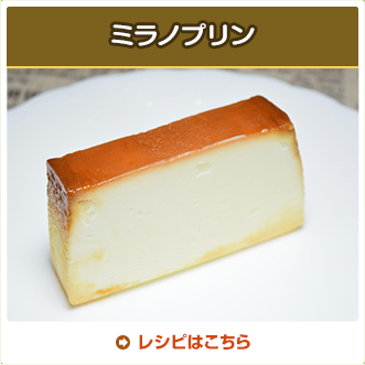 ミラノプリン