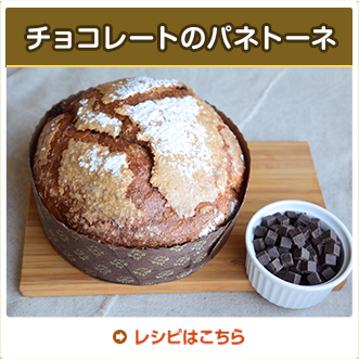 チョコレートのパネトーネ