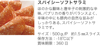 スパイシーソフトサラミ