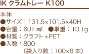 IKクラムトレー K100