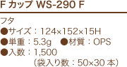 Fカップ WS-290 F