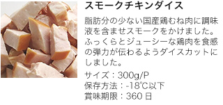 スモークチキンダイス