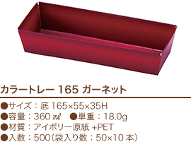 カラートレー165 ガーネット